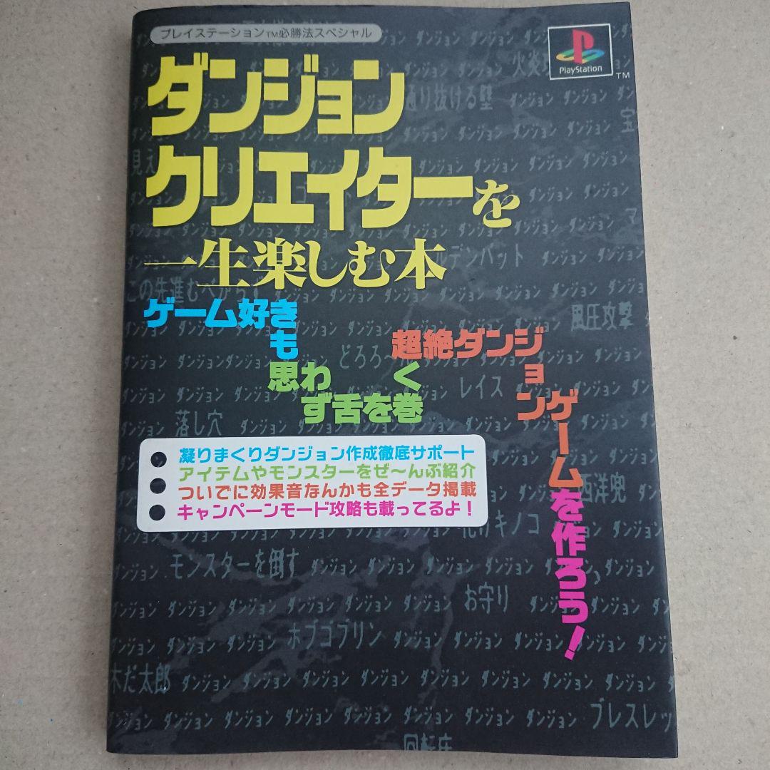 ダンジョンクリエイターを一生楽しむ本 PS