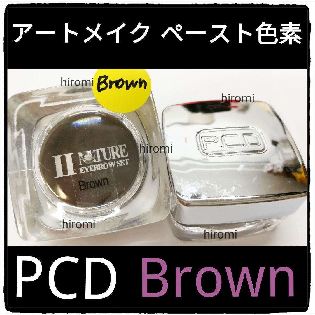 ■BROWN■PDC【アートメイク眉用色素】アートメイクのインク■色素■ヘア