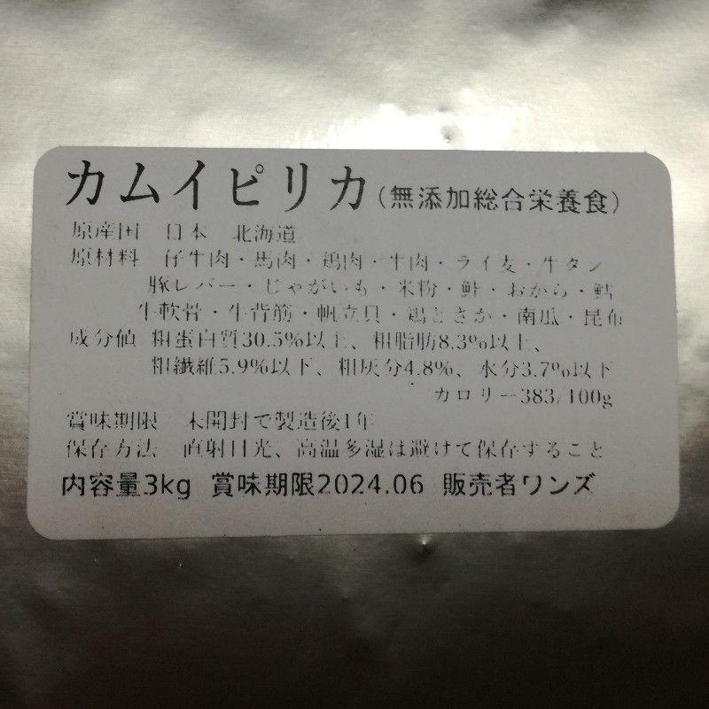 カムイピリカ6kg（3kg2袋）愛犬に一生一度は与えたい神フード