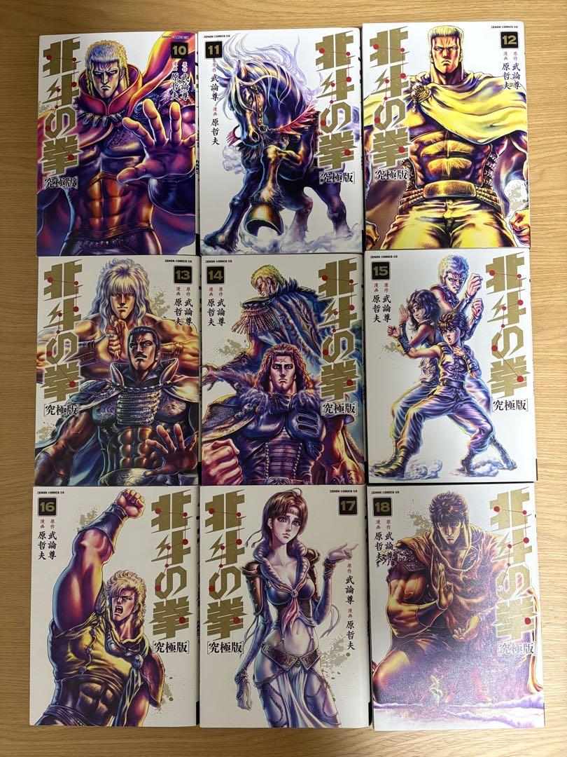 北斗の拳　究極版　全18巻セット