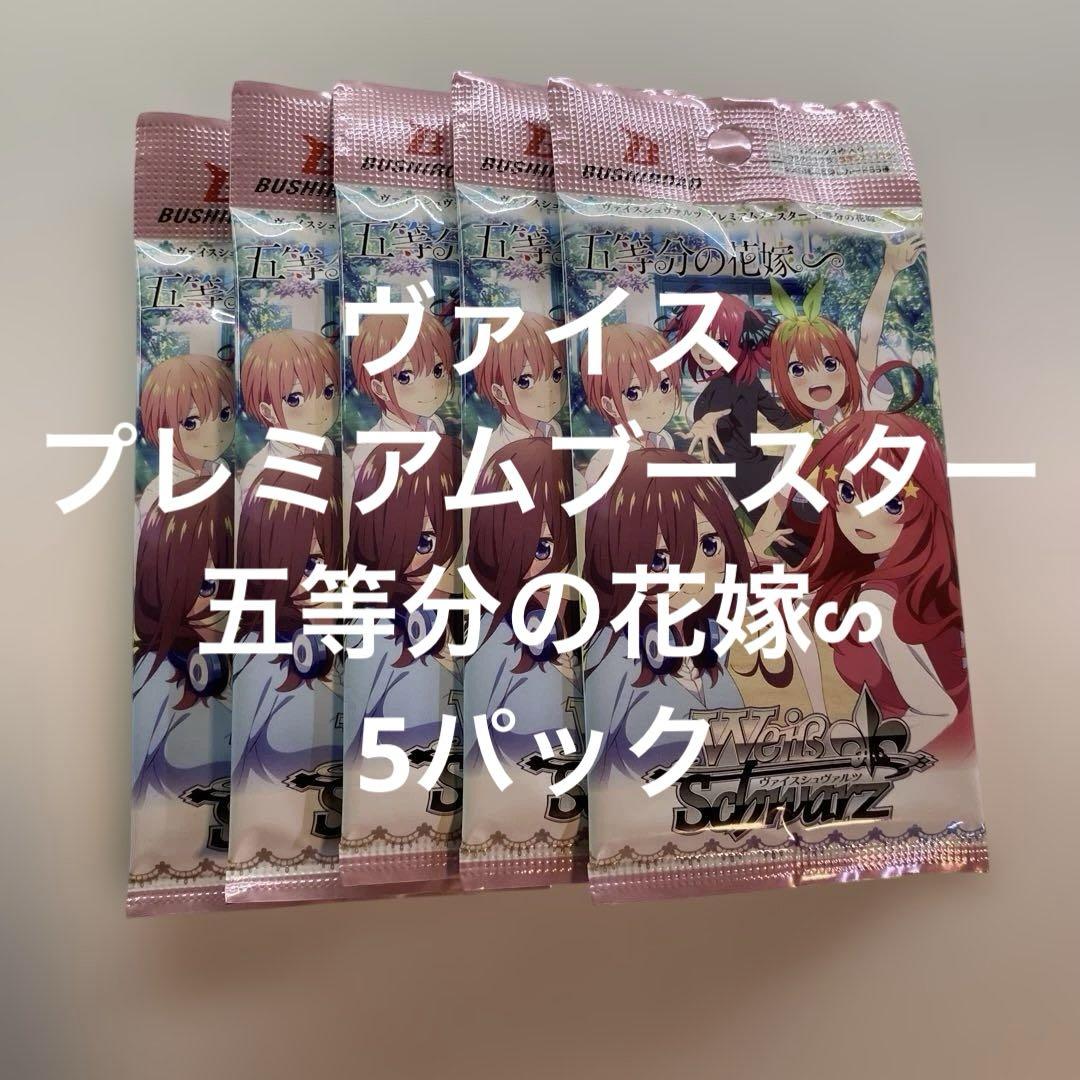 ヴァイスシュヴァルツ　五等分の花嫁　プレミアムブースター　未開封BOX 5箱 Amazon.co.jp: ヴァイスシュヴァルツ ブースターパック 映画「五