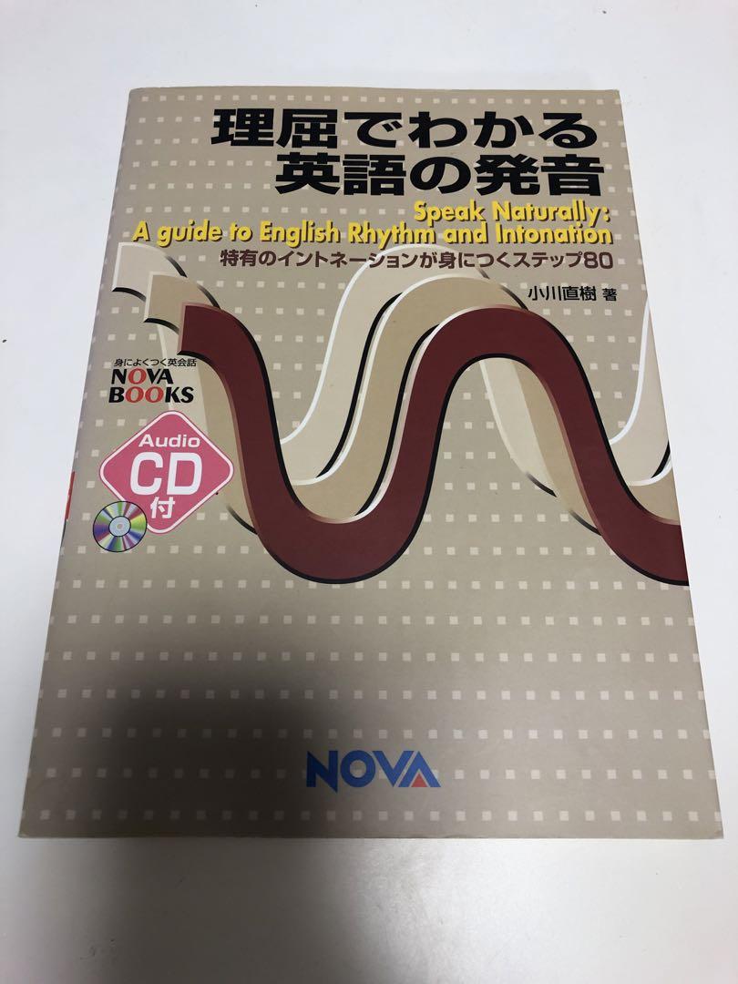 理屈でわかる英語の発音 特有のイントネーションが身につく