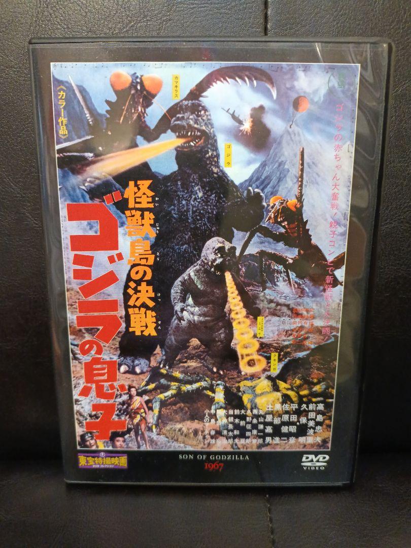 ☆美品☆怪獣島の決戦ゴジラの息子/東宝特撮映画DVDコレクション