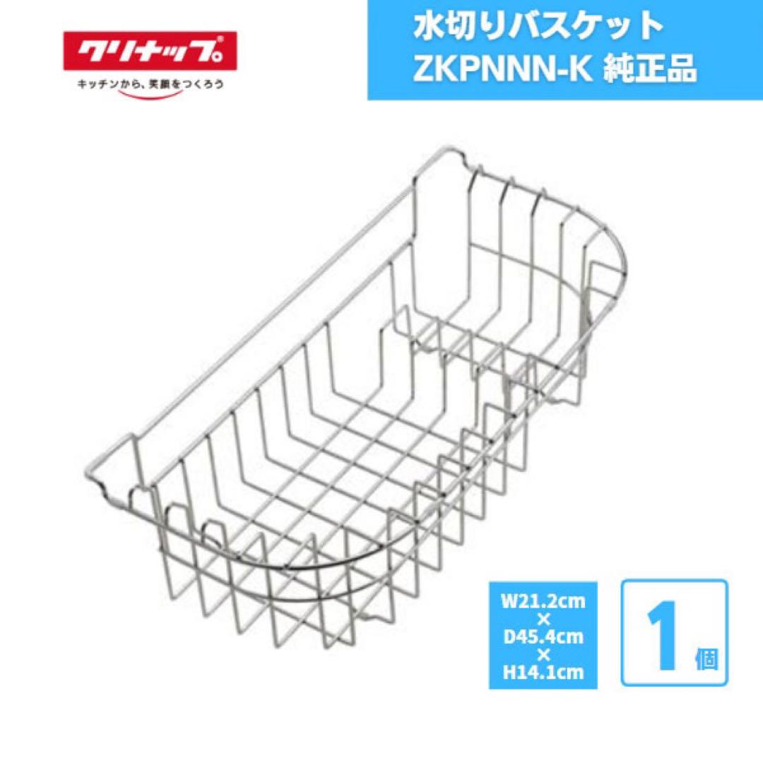 クリナップ 水切りバスケット ZKPNNN-K 1個