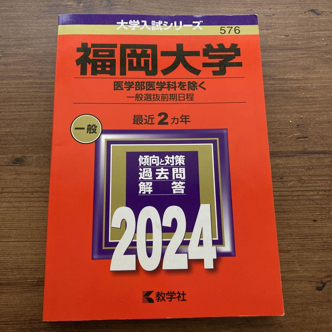 【在庫処分大特価!!】 福岡大学2024赤本 - メルカリ 語学・辞書・学習参考書