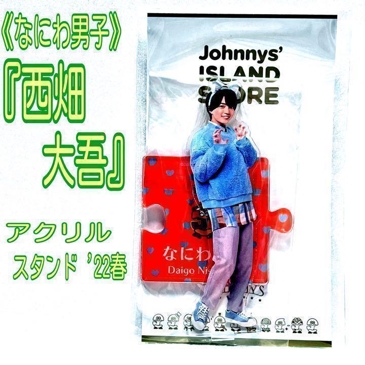 なにわ男子 アクスタ アクリルスタンド 22春 '22春 西畑 大西 道枝 長尾 なにわ男子 西畑大吾 アクリルスタンド '22春 アクスタ 未開封