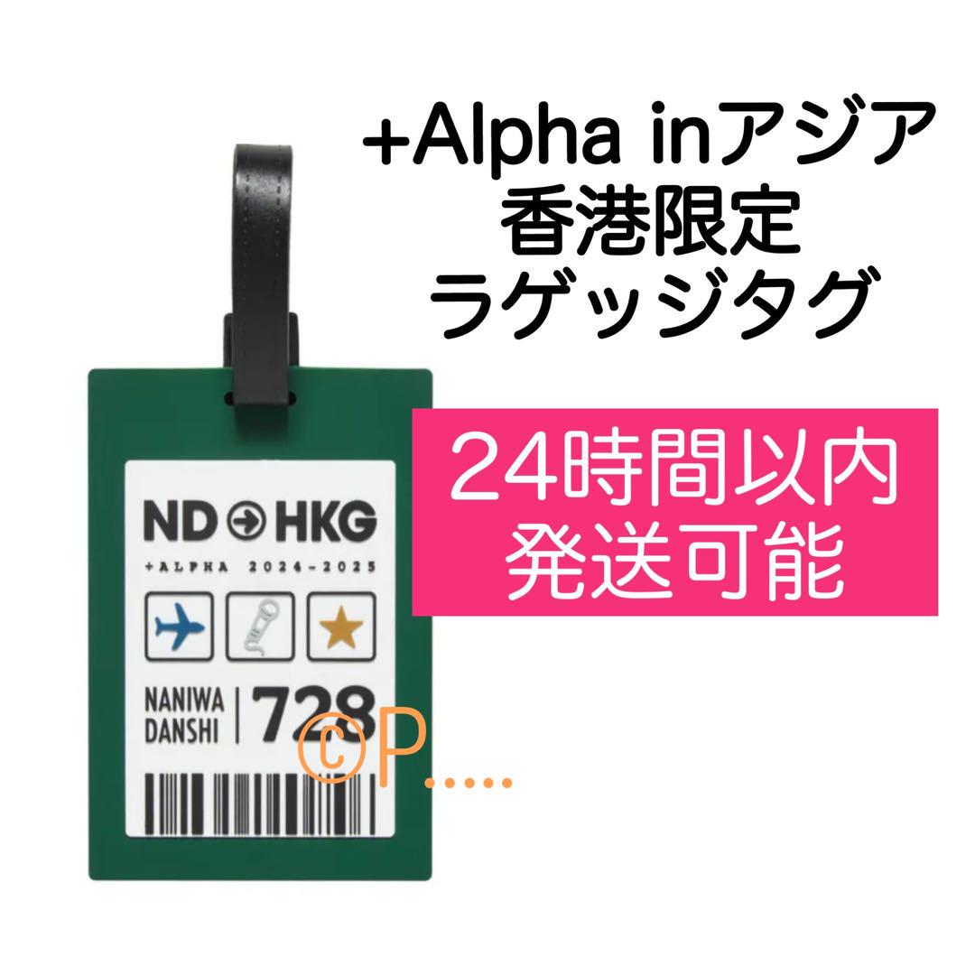 なにわ男子+Alphaツアーグッズ 指人形 ラゲッジタグ 台湾 香港 おまけあり なにわ男子 +Alpha アジアツアー ラゲッジタグ 香港 韓国 日本