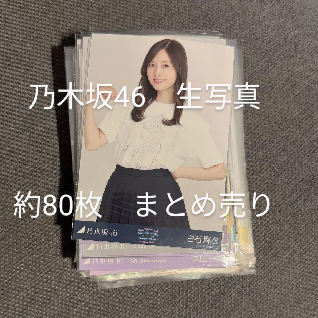 ク*タ様 乃木坂46 1期生 2期生 生写真 まとめ売り 乃木坂46 1期生 2期生 生写真 まとめ売り - メルカリ