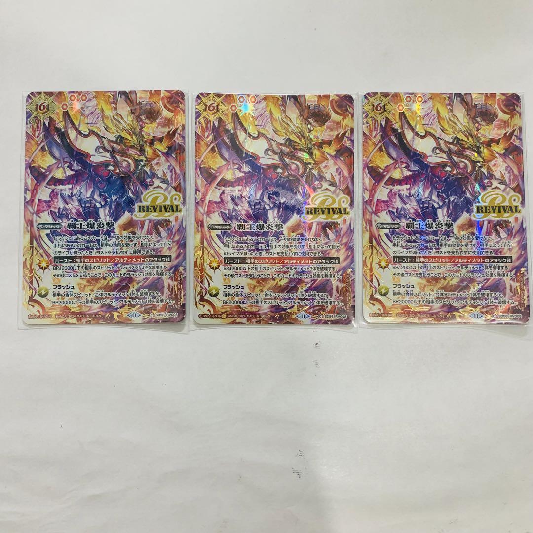 100％本物 覇王爆炎撃 リバイバル 3枚 バンダイフェス限定版 バトスピ バトルスピリッツ