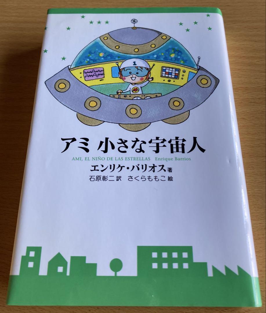 アミ小さな宇宙人 (単行本) - メルカリ