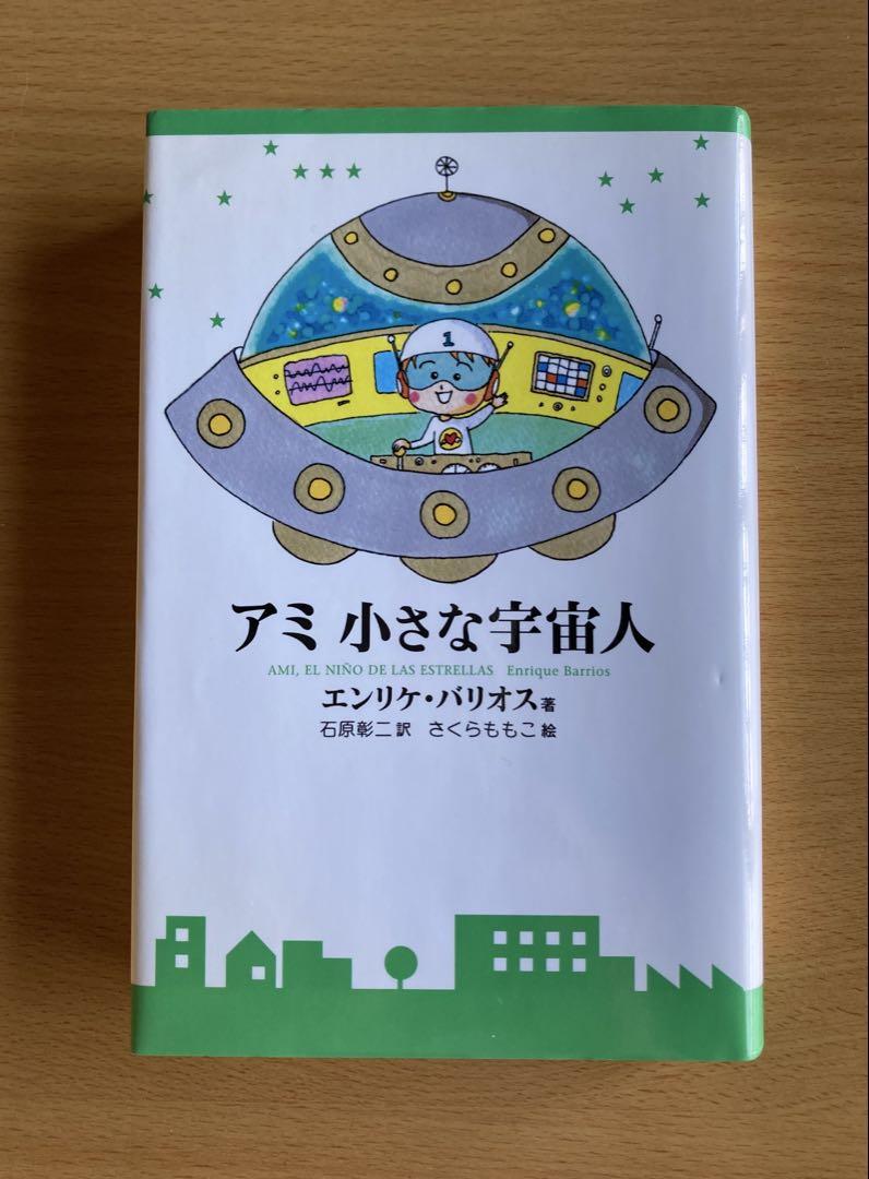 アミ 小さな宇宙人 単行本 アミ小さな宇宙人 新装改訂版 | エンリケ バリオス, さくら