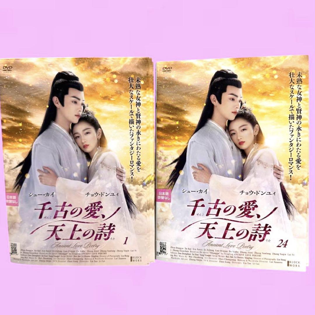 2506-2303 DVD 千古の愛、天上の詩 全24巻 レンタル版 2506-2303 DVD 千古の愛、天上の詩 全24巻 レンタル版 - メルカリ