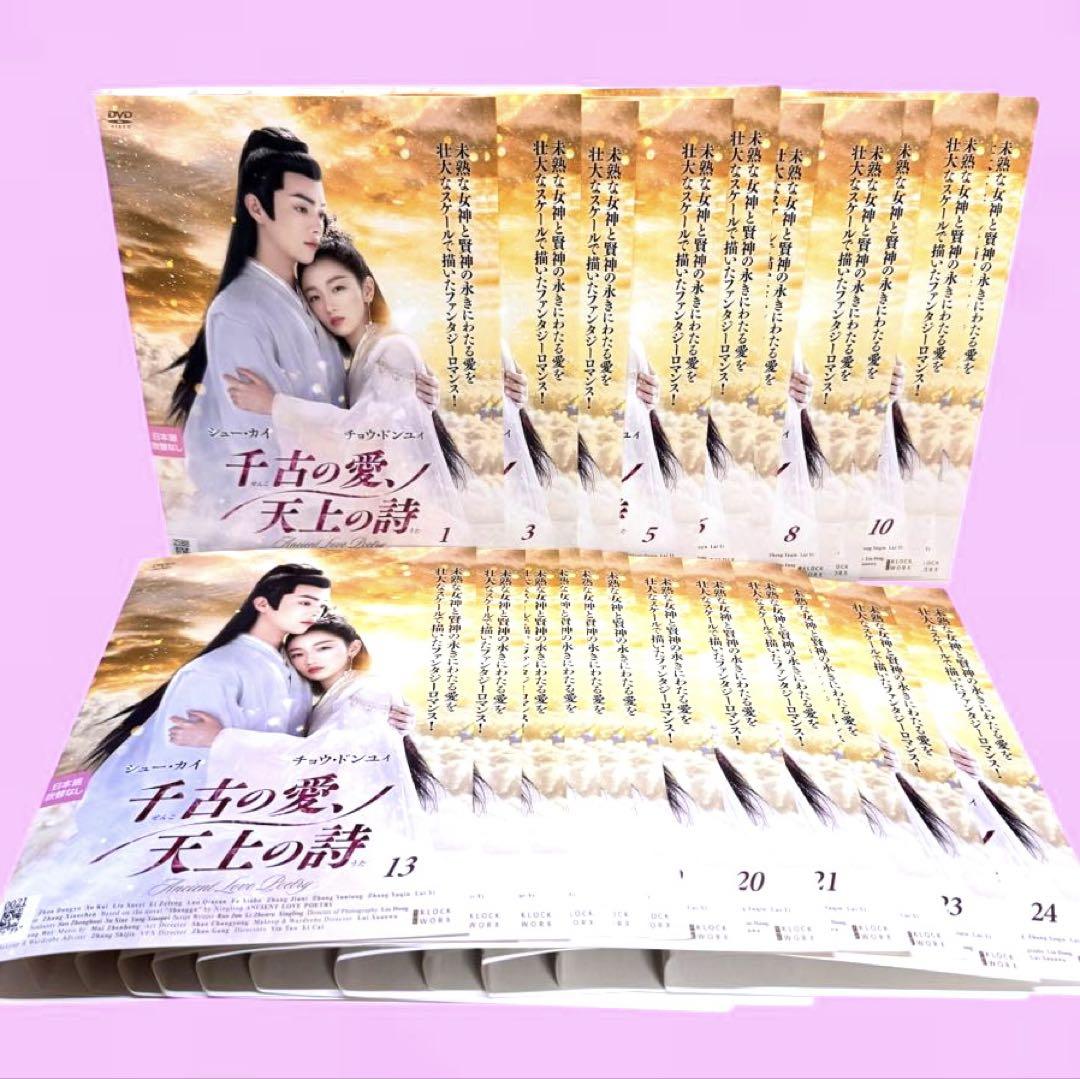 2506-2303 DVD 千古の愛、天上の詩 全24巻 レンタル版 2506-2303 DVD 千古の愛、天上の詩 全24巻 レンタル版 - メルカリ