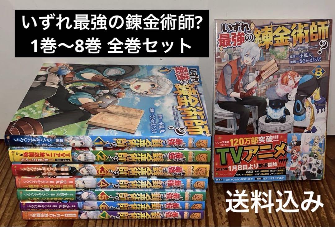 いずれ最強の錬金術師? 1〜12巻セット いずれ最強の錬金術師?」 1巻～12巻 - メルカリ