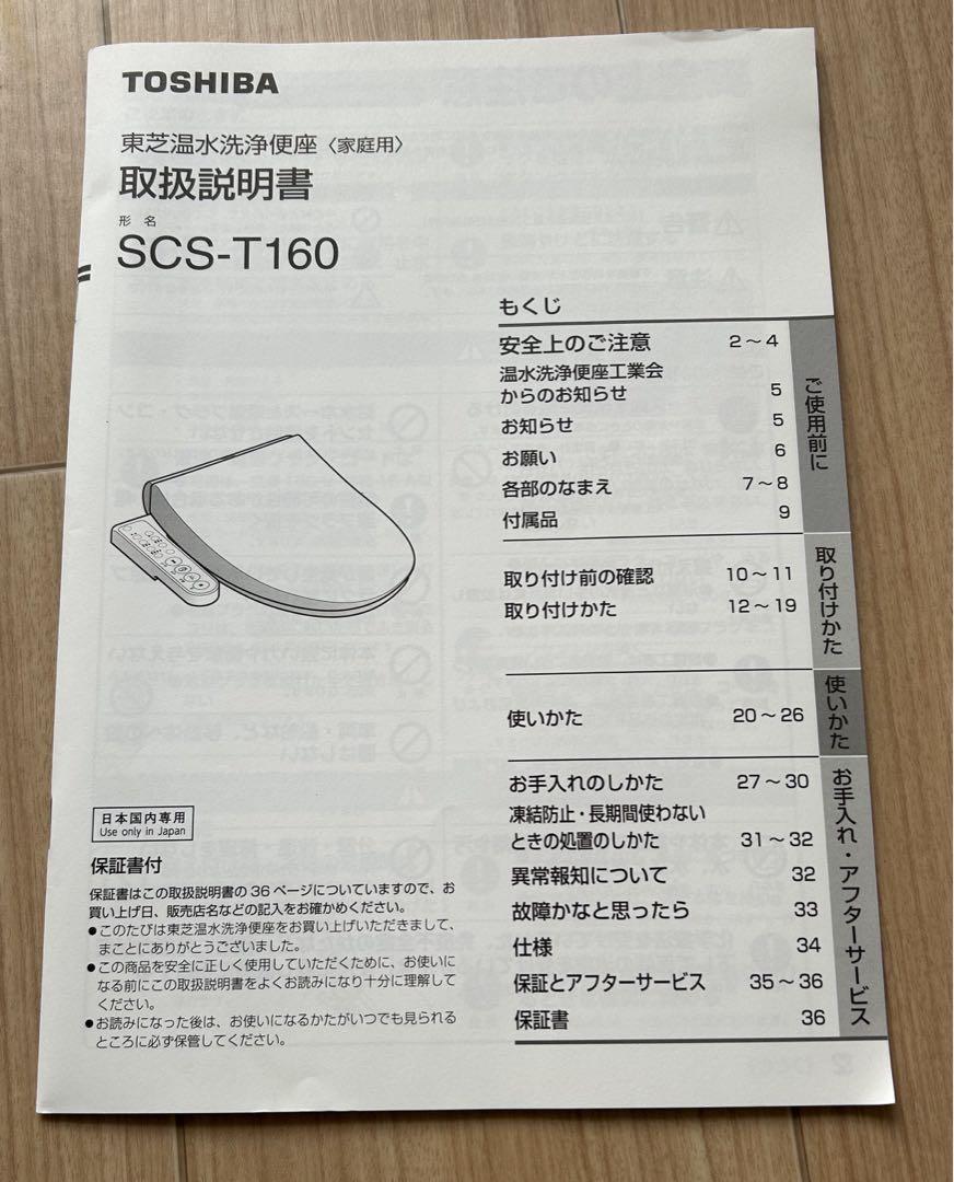 TOSHIBA  東芝温水洗浄便座ウォシュレット家庭用店舗備品　SCS-T160