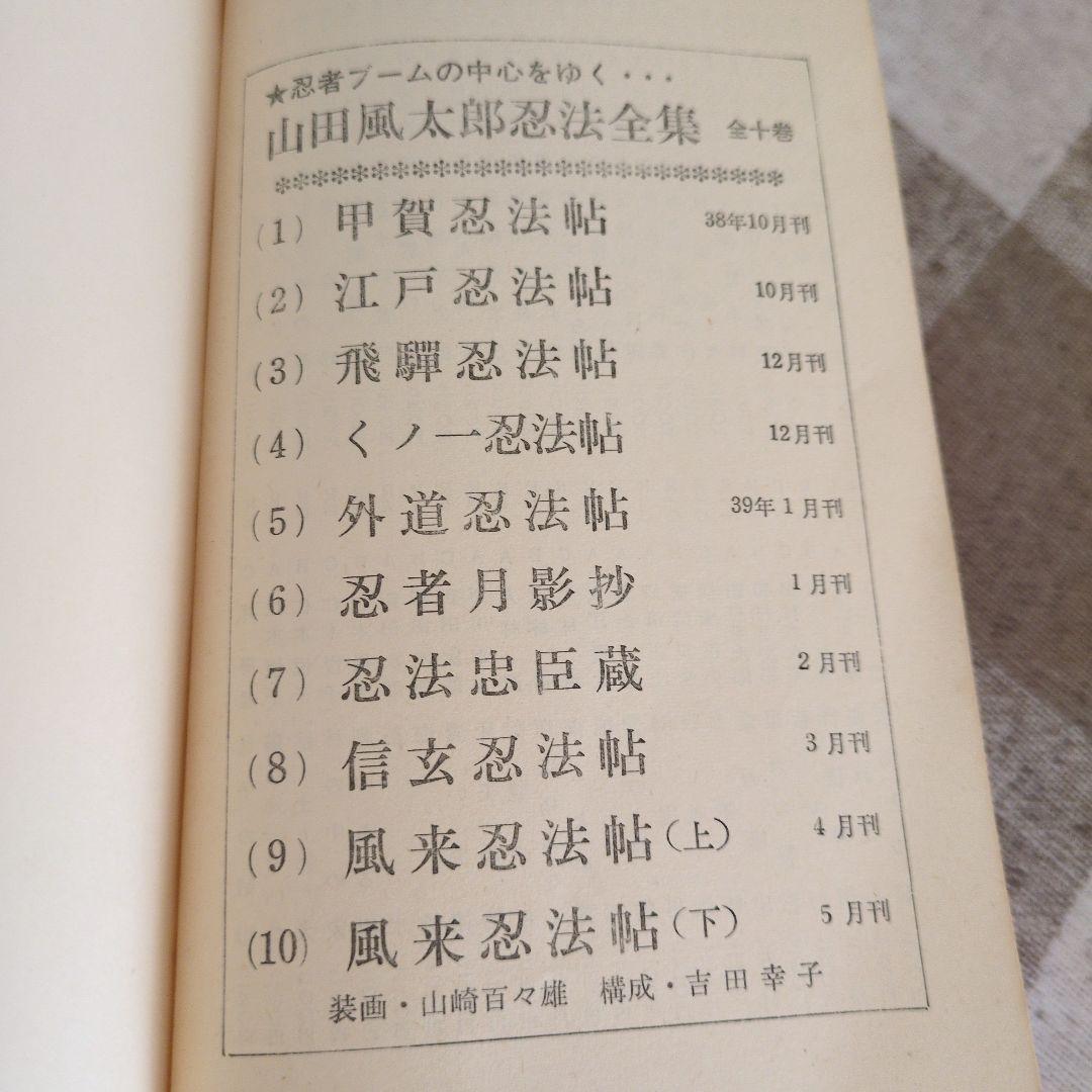 ●日本正規品● 信玄忍法帖 (1967年) (ロマン・ブックス) 文学・小説
