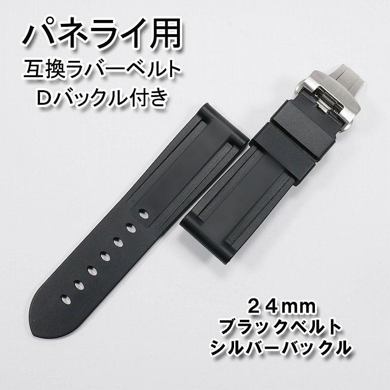 PANERAI ブラックラバーベルト　バックル　別売り可能　正規品 パネライ/PANERAI用 互換ラバーベルト 24mm Dバックル付き