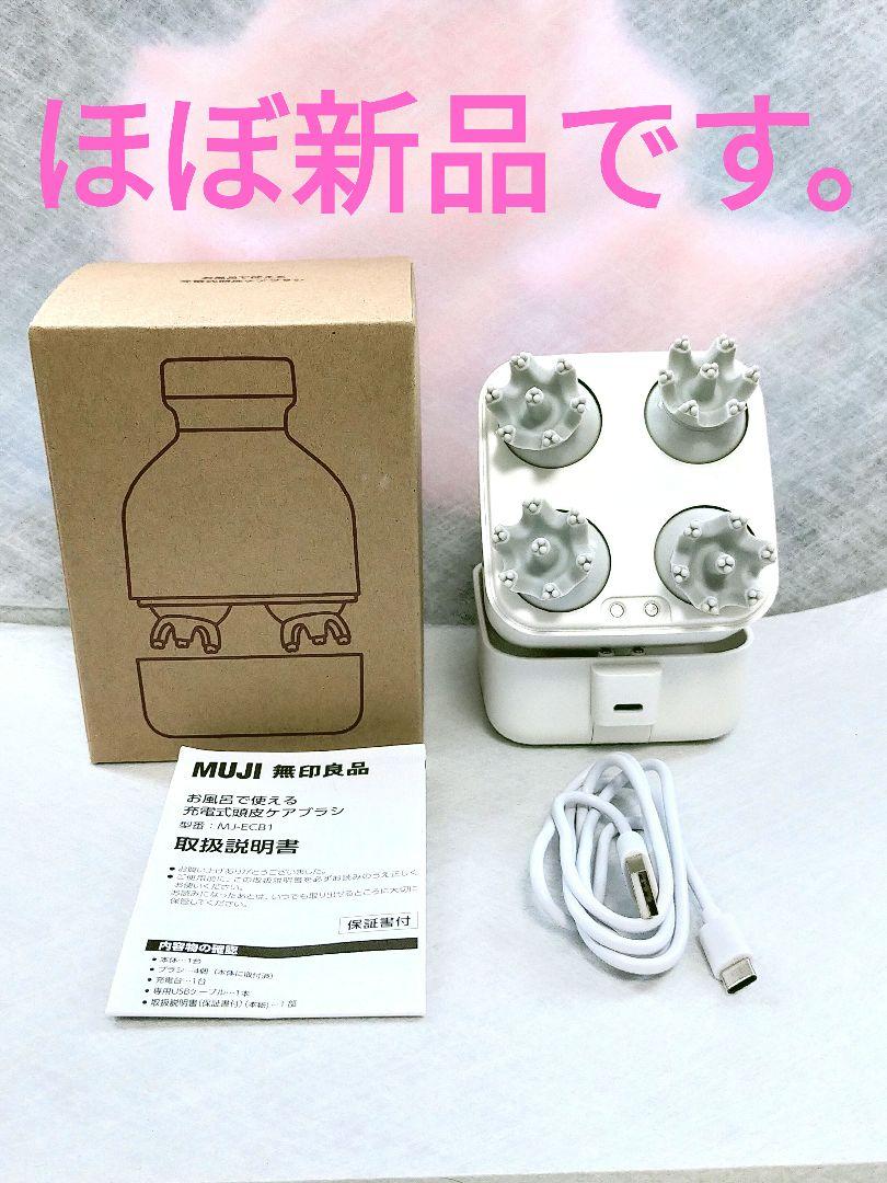 【美品】無印良品 お風呂で使える充電式頭皮ケアブラシ MJ-ECB1