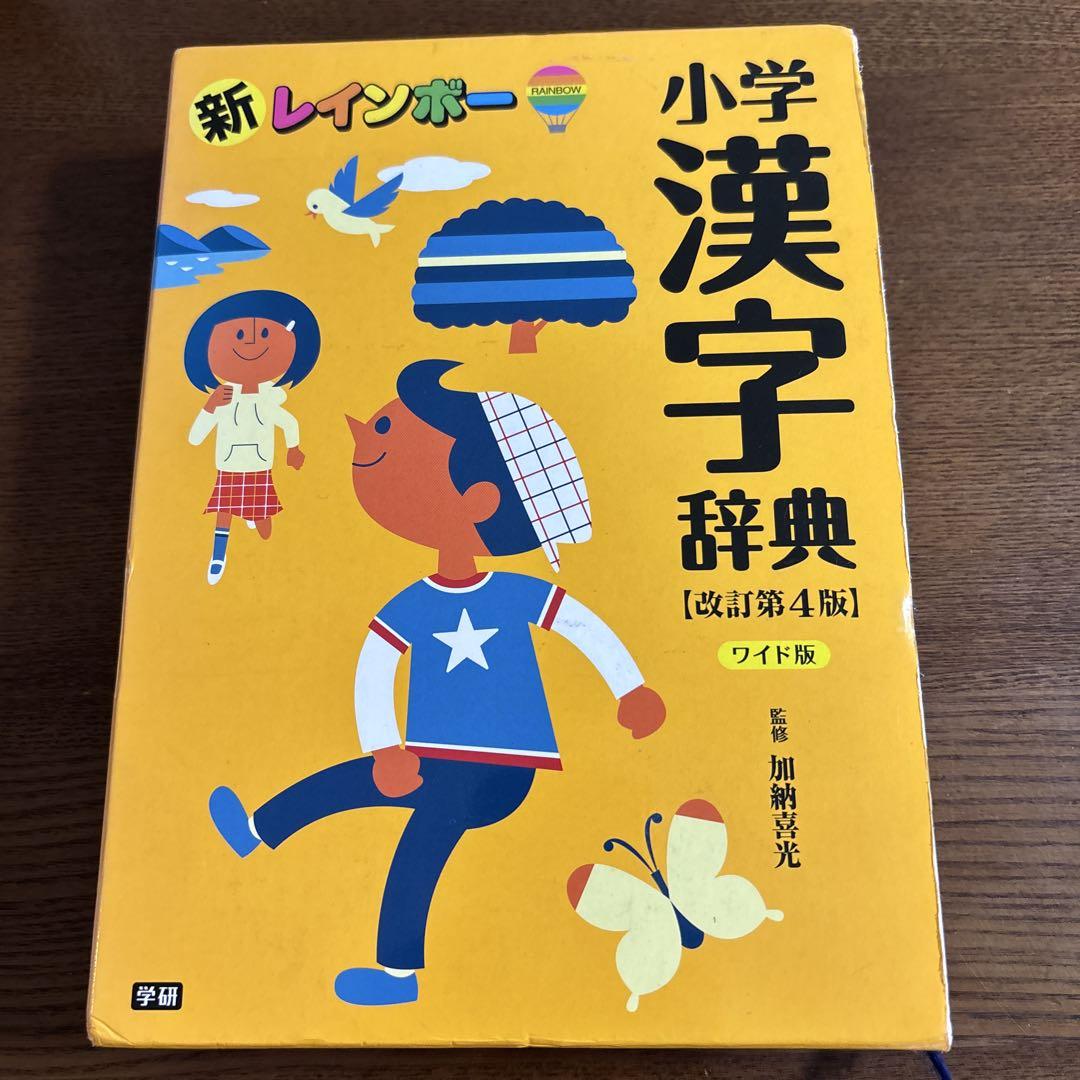 小学新漢字辞典 小学新漢字辞典 三訂版 (光村の辞典) | 睦朗, 甲斐 |本 | 通販