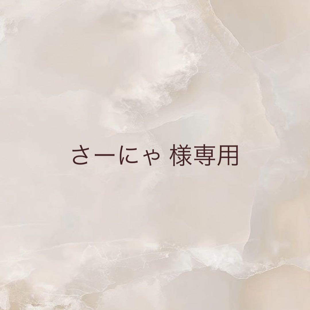 さーにゃ 様専用