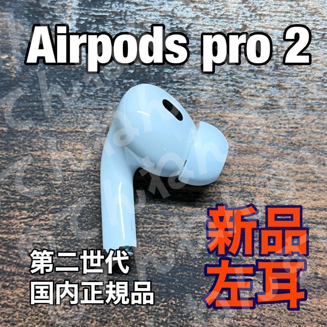 Apple AirPods pro 2 新品 左耳 エアーポッズ 純正品