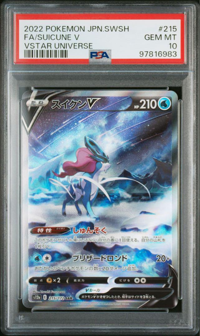 3連番 【PSA10】エンテイV スイクンV ライコウV SAR【Vユニ】 エンテイV スイクンV ライコウV SAR PSA10 3連番 - メルカリ