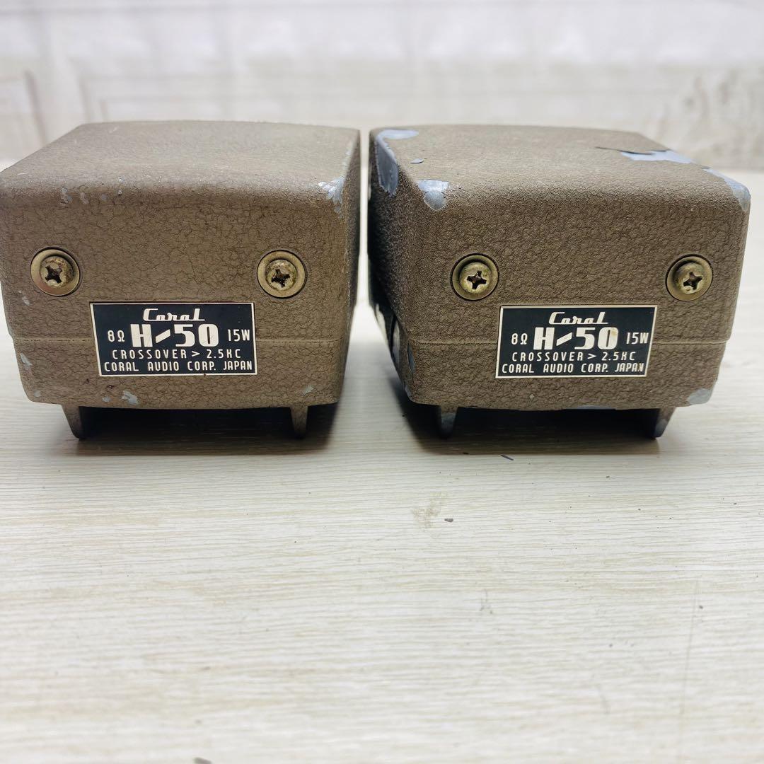 CORAL ペアホイーン型トゥイーター　H/50 rare coral coral H-50 tweeter pair (2 piece ) set secondhand