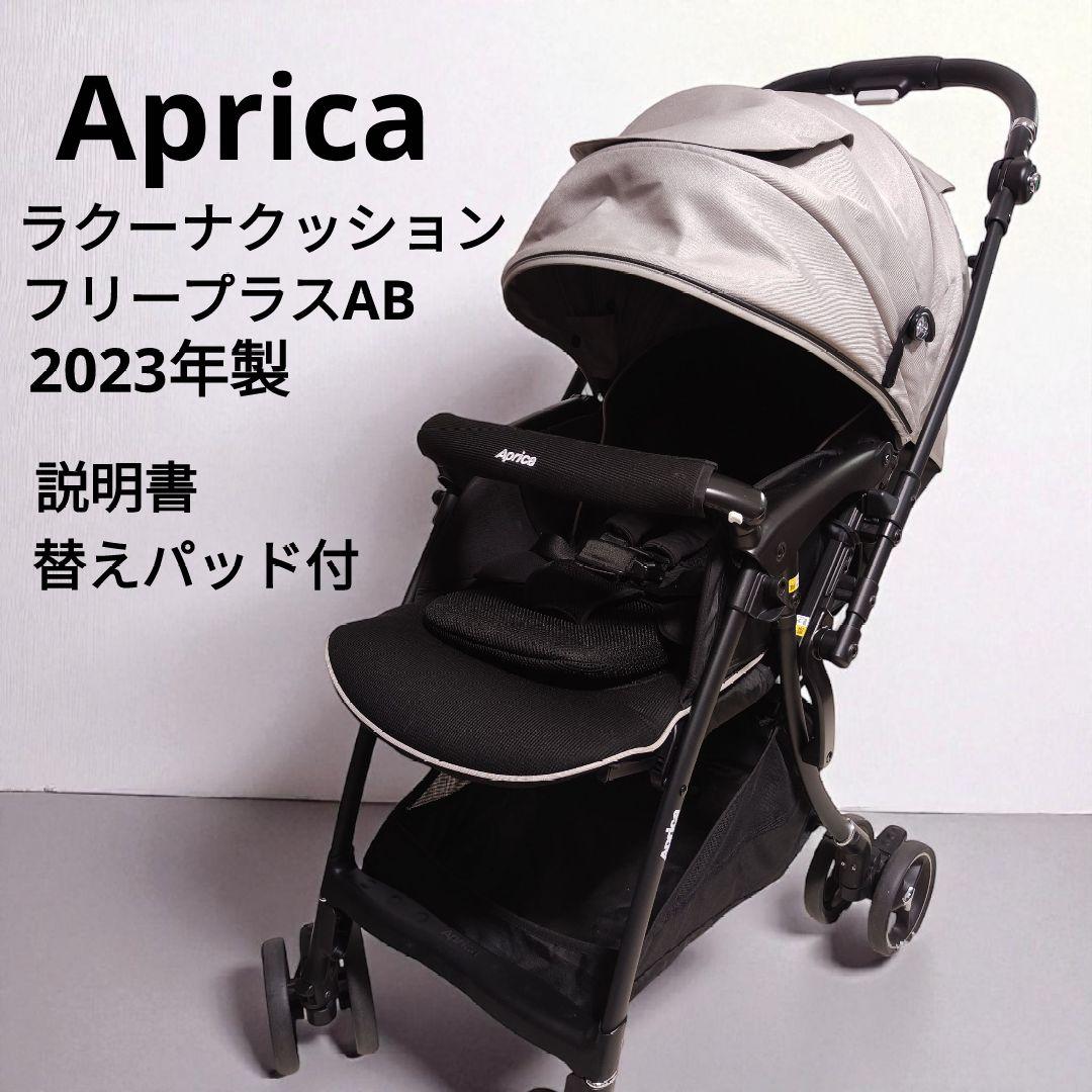 Aprica ラクーナクッションフリープラス ラクーナクッションフリープラスAD アップリカ最新ベビーカー