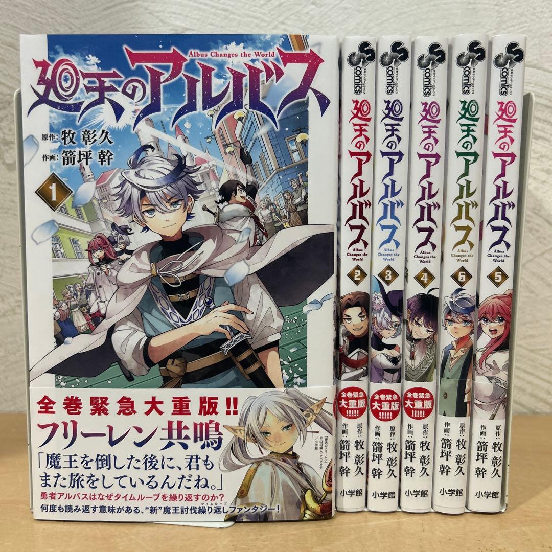 廻天のアルバス 全巻セット 箭坪幹 牧彰久 即購入OK 漫画 コミック