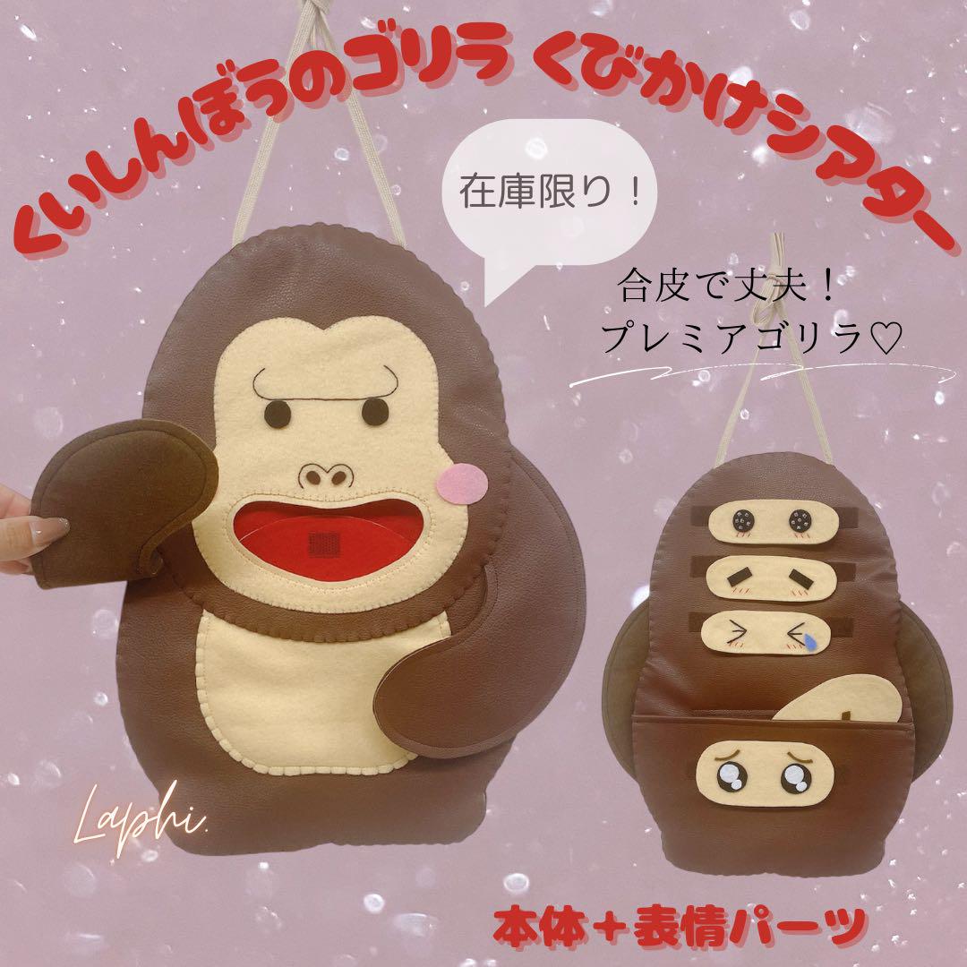 くいしんぼうのゴリラ　本体＋表情パーツセット　合皮レザー　首掛けシアター