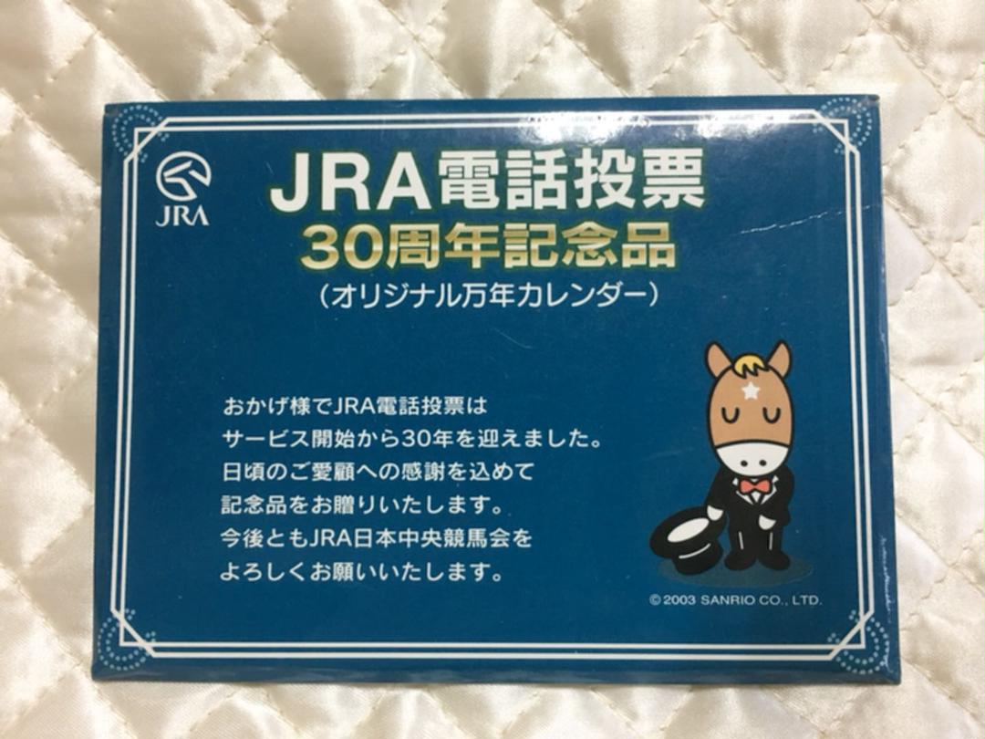 Jra電話投票 30周年記念品 オリジナル万年カレンダー メルカリ