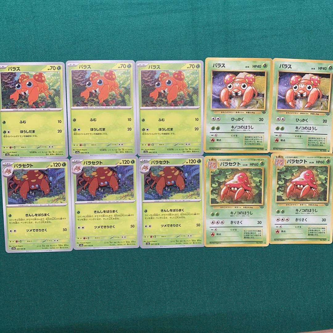 ポケモンカード 151 旧裏 セットパラス、パラセクト 進化ライン