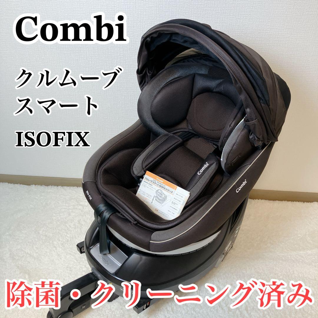 美品 Combi クルムーブスマート ISOFIX エッグショック ブラウン