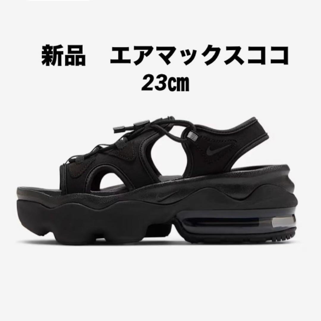 新品 エアマックスココ 23㎝ ブラック オールブラック 人気色 定番 サンダル