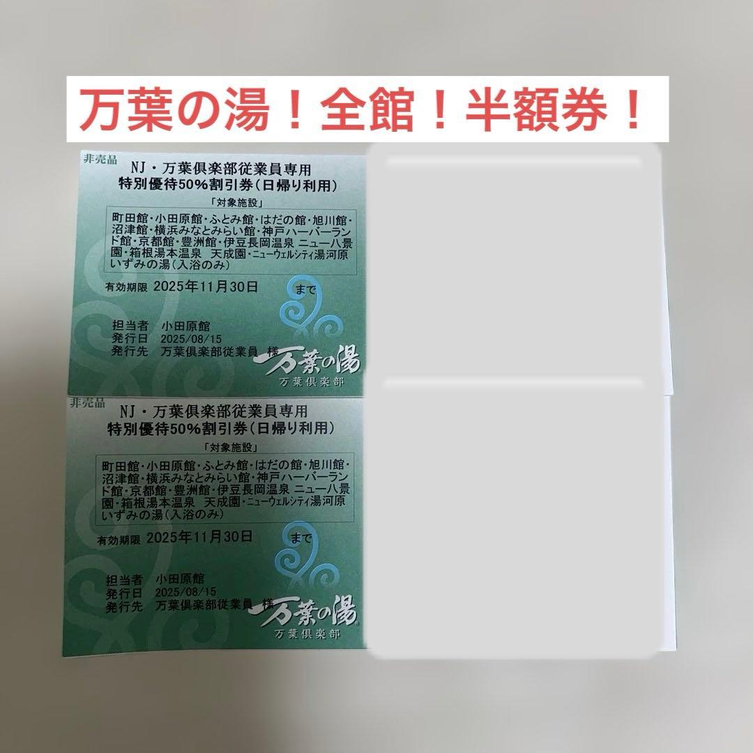 万葉の湯全国グループ特別優待券50%割引【1枚で2名様まで割引