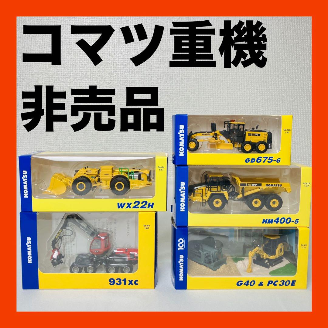 新品 コマツ オリジナル ミニチュア 株主優待 非売品 5点セット
