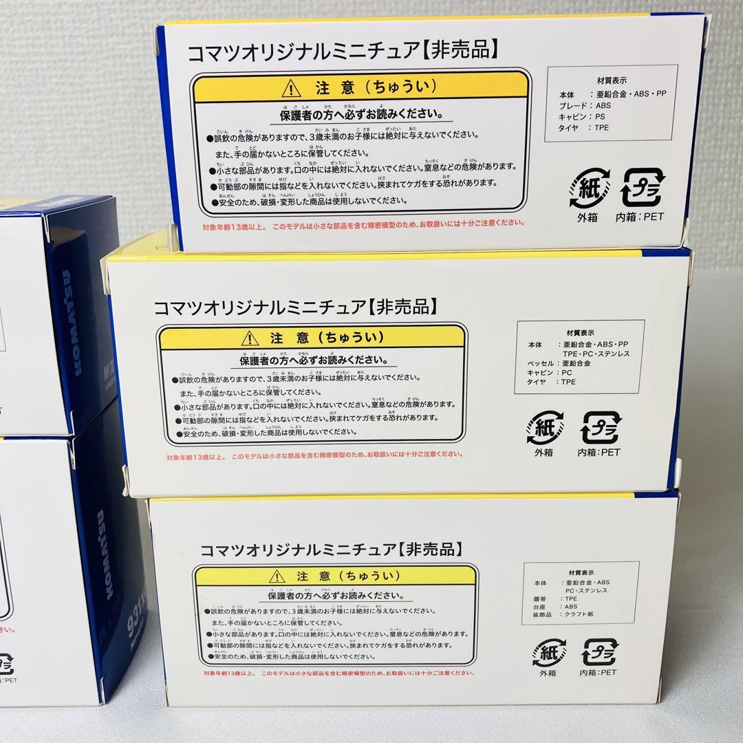 コマツ KOMATSU 株主優待　非売品 KOMATSU コマツ 株主優待建機セット オリジナルミニチュア 非売品