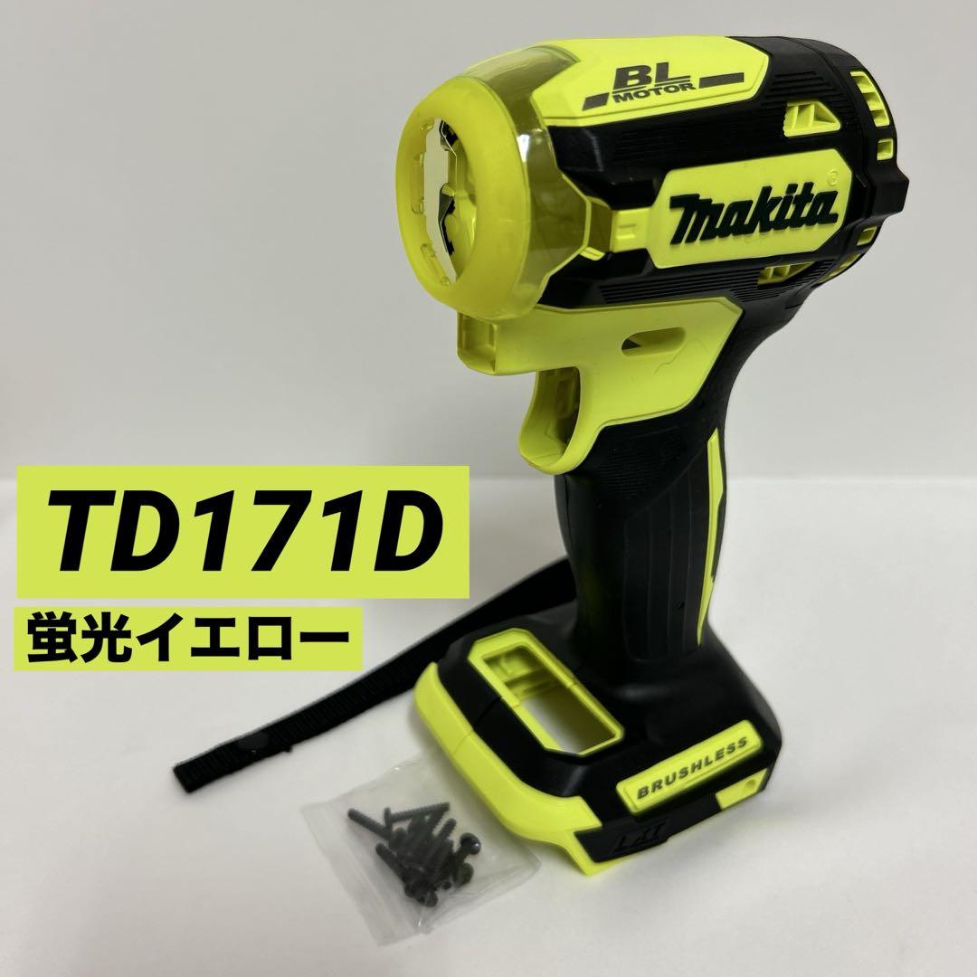 マキタ　TD171D　インパクトドライバー　 ハウジング　蛍光黄　カスタム