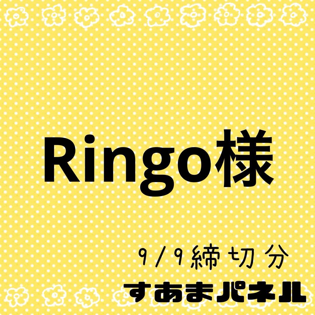 Ringo様