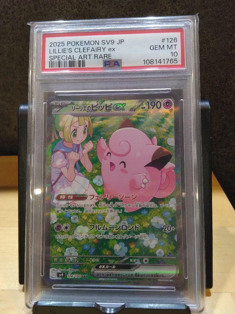【PSA10】リーリエのピッピex