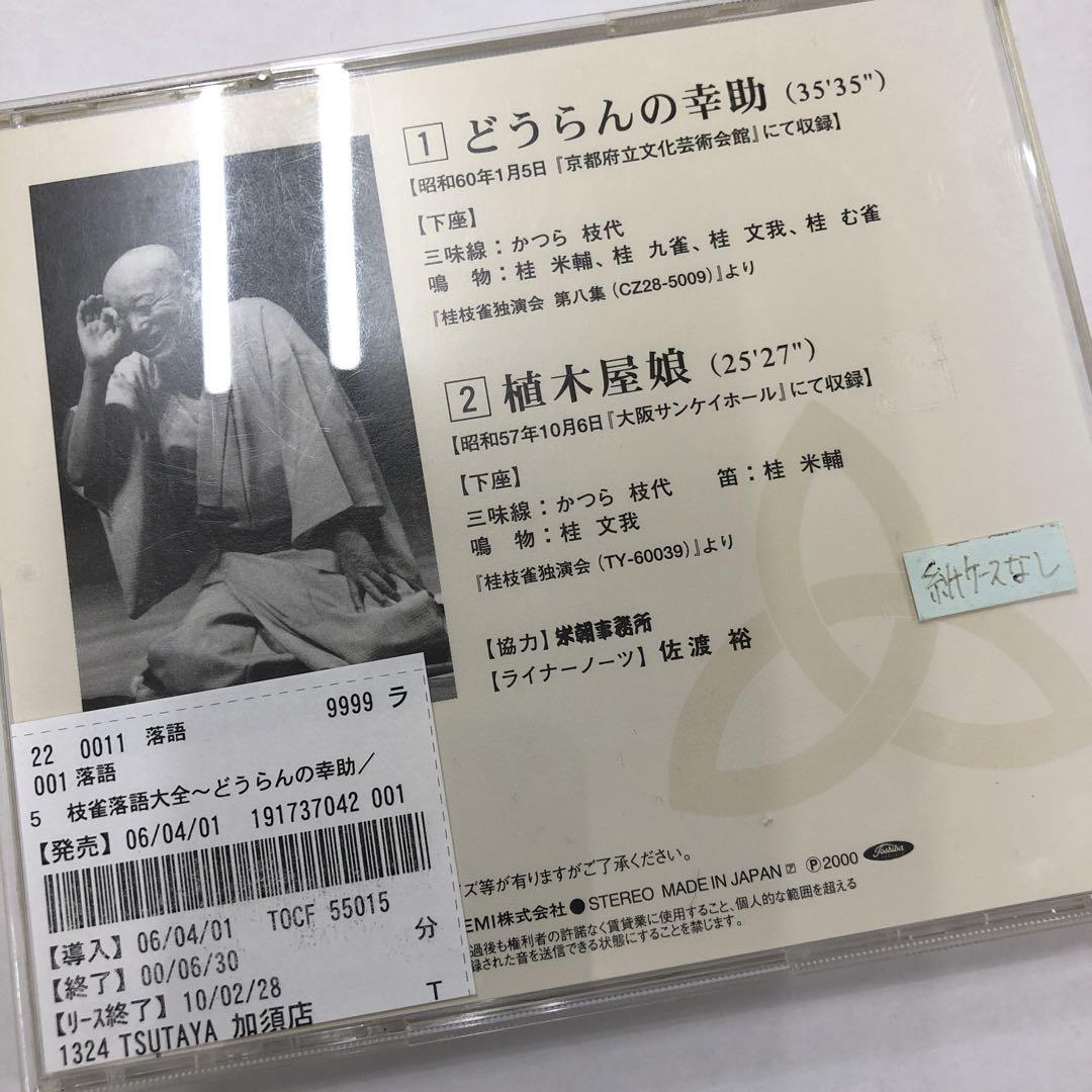 桂枝雀 枝雀落語大全(5) CD 11-4A - メルカリ