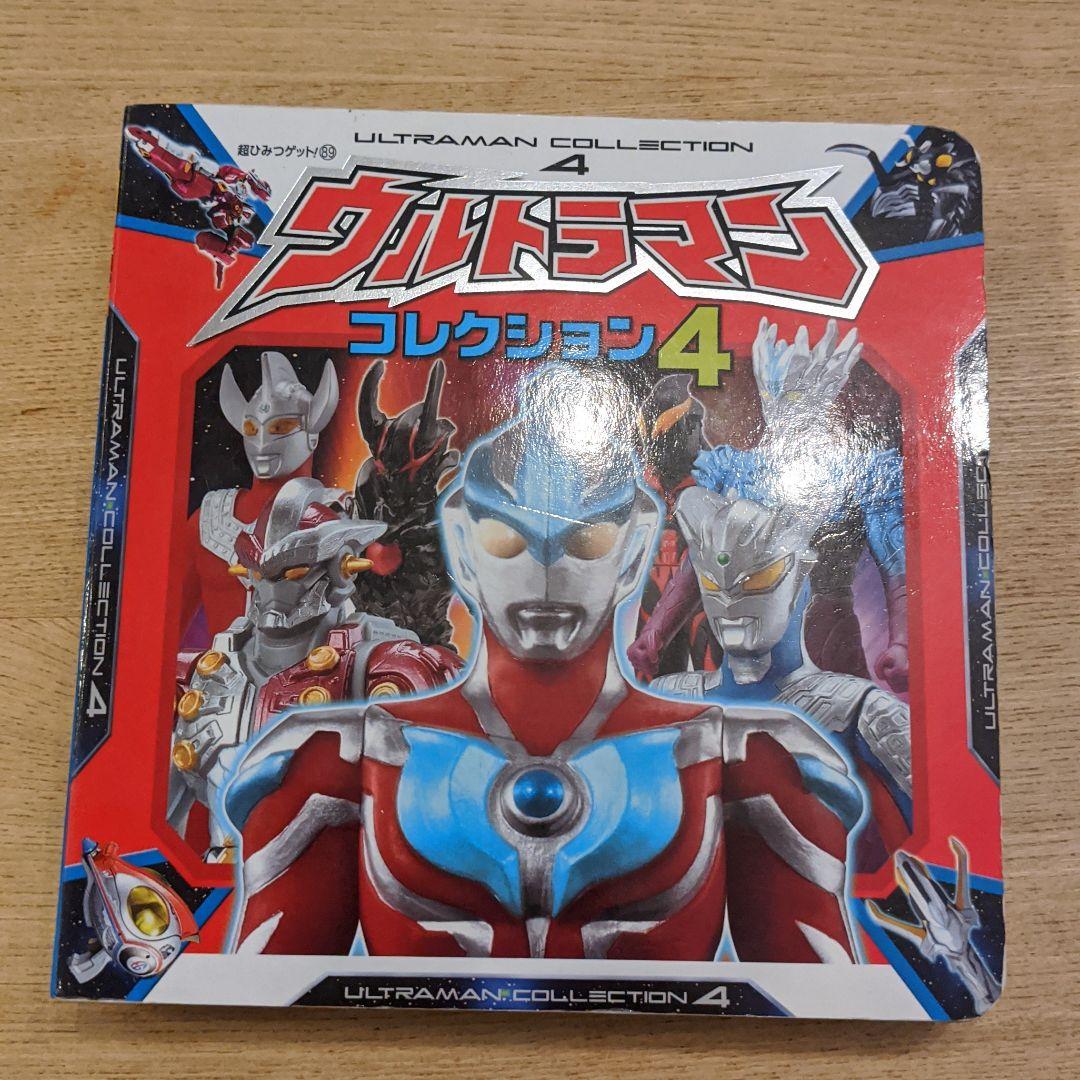 ウルトラマンコレクション ウルトラマンコレクション = ULTRAMAN COLLECTION 4 - メルカリ