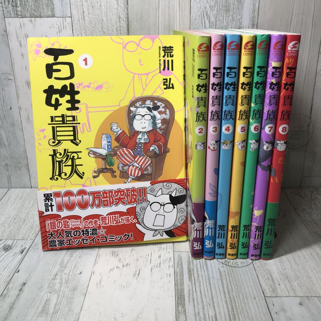 コミック】百姓貴族(1～8巻)セット | 全巻セットまとめ買い
