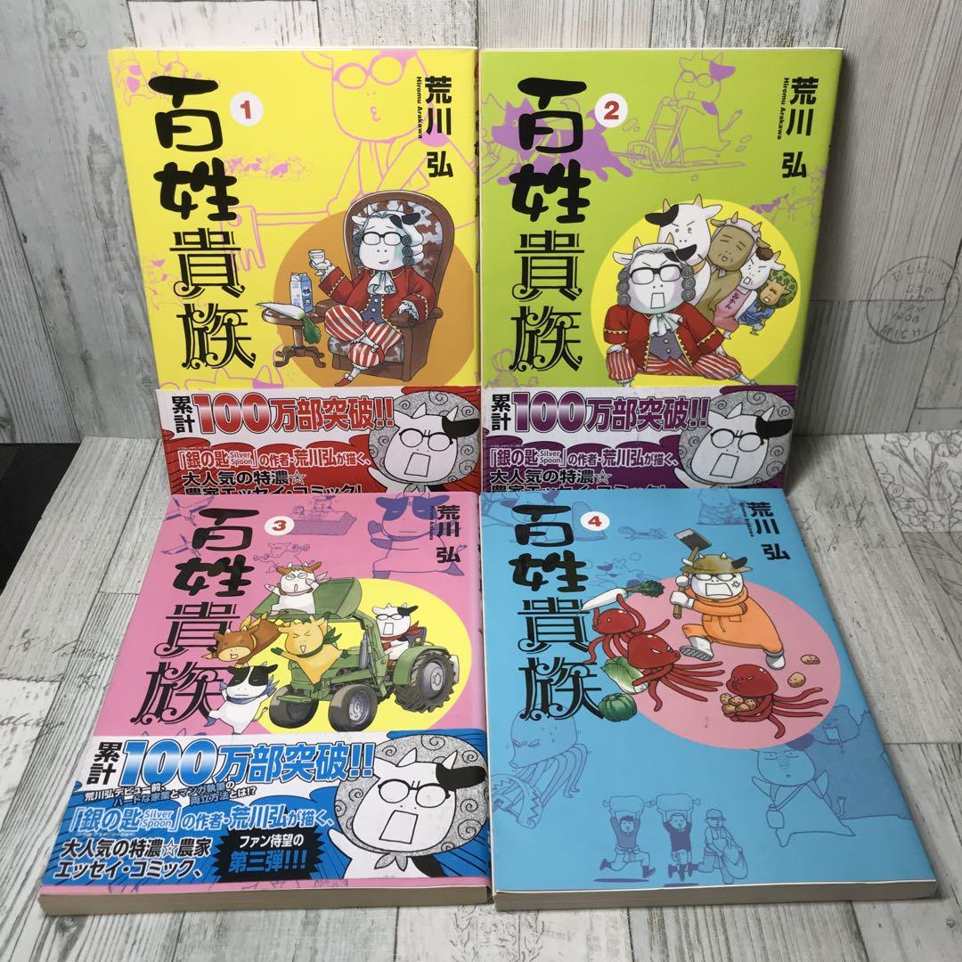 コミック】百姓貴族(1～8巻)セット | 全巻セットまとめ買い