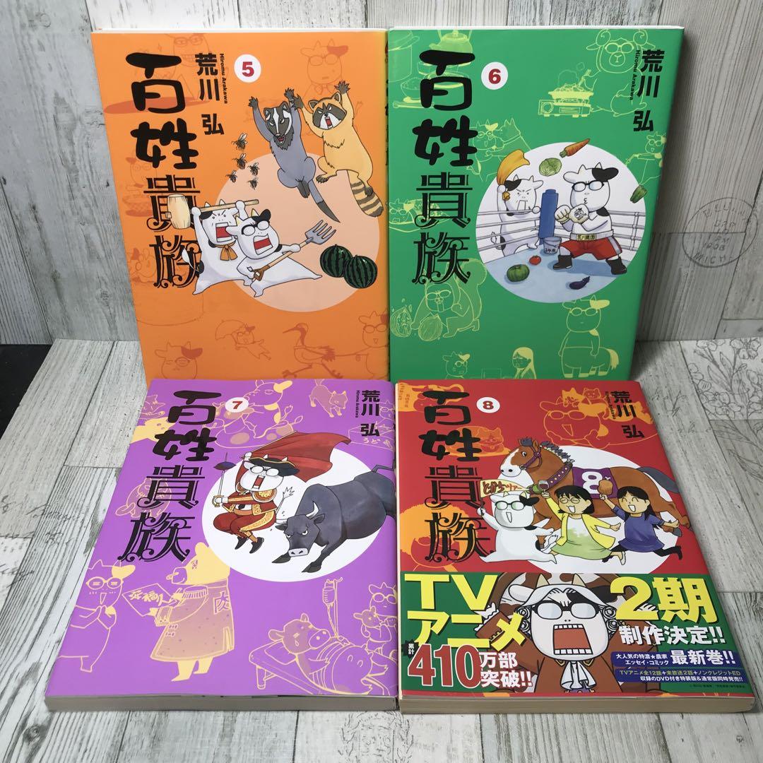 コミック】百姓貴族(1～8巻)セット | 全巻セットまとめ買い
