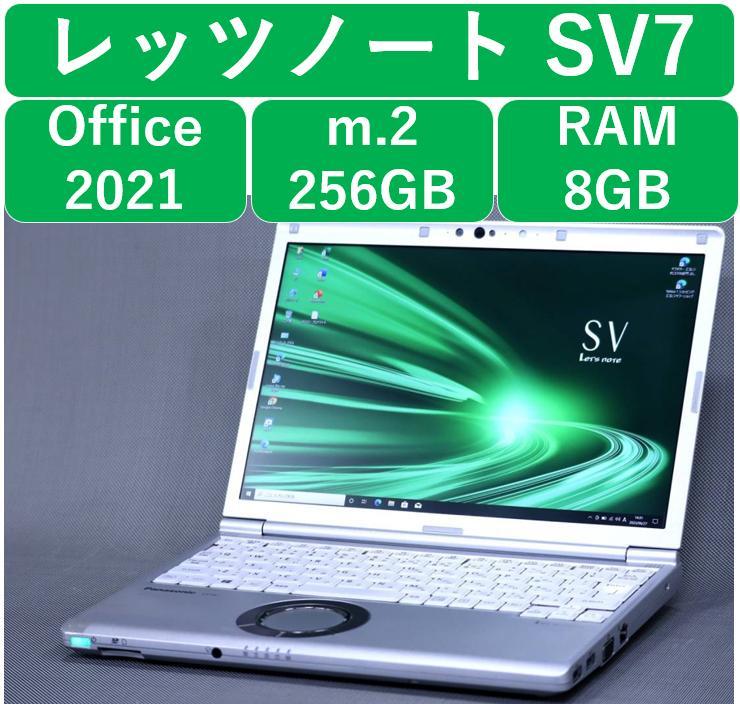 レッツノートSV7 / 256GB/8GB/OFFICE2021