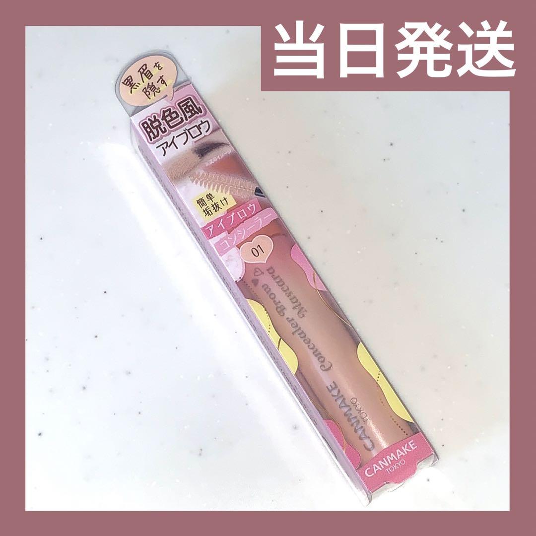 キャンメイク CANMAKE コンシーラーブロウマスカラ限定品