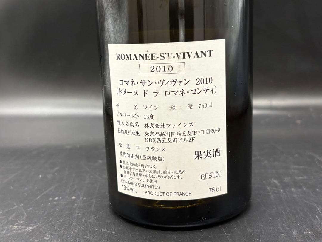 DRC ロマネ・サンヴィヴァン 2010年 空瓶 - メルカリ