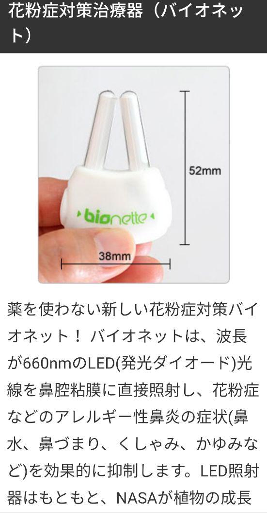 bionette アレルギー緩和装置 本体