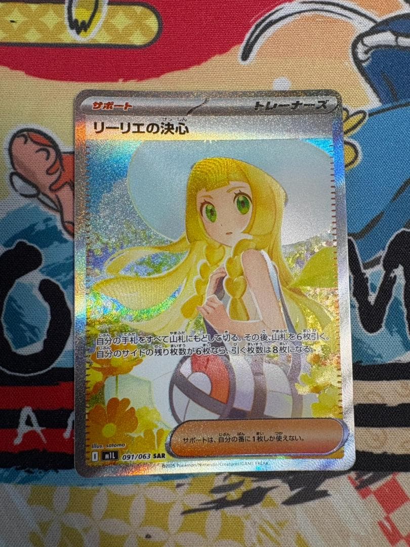 リーリエの決心 SAR